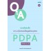 ตอบข้อสงสัย พ.ร.บ.คุ้มครองข้อมูลส่วนบุคคล PDPA เล่ม 2 ตอบข้อสงสัย พ.ร.บ.คุ้มครองข้อมูลส่วนบุคคล PDPA เล่ม 2