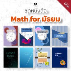 Math for มัธยม