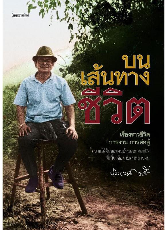 บนเส้นทางชีวิต บนเส้นทางชีวิต
