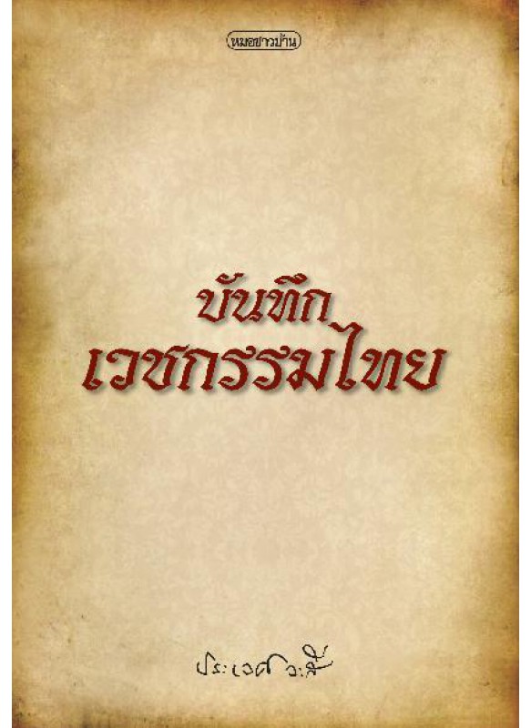 บันทึกเวชกรรมไทย บันทึกเวชกรรมไทย