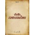 บันทึกเวชกรรมไทย บันทึกเวชกรรมไทย