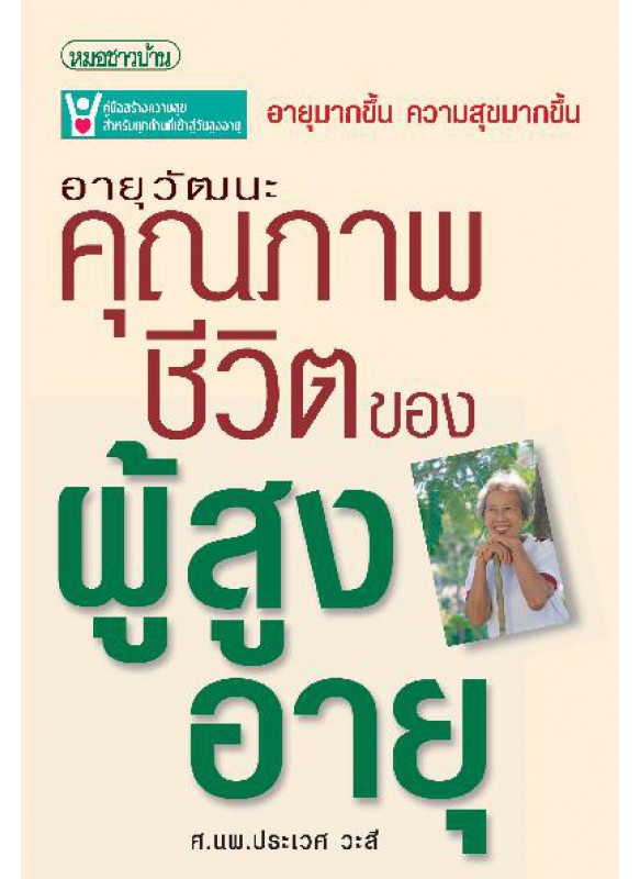 อายุวัฒนะ : คุณภาพชีวิตของผู้สูงอายุ