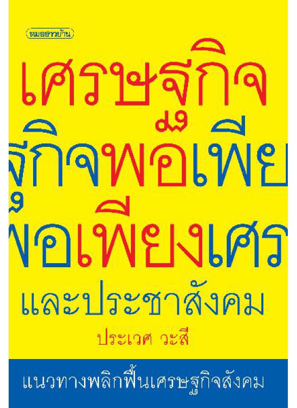 เศรษฐกิจพอเพียงและประชาสังคมแนวทางพลิกฟื้นเศรษฐกิจ สังคม