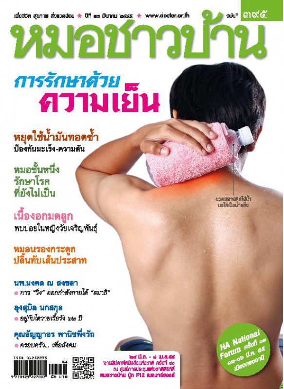 หมอชาวบ้าน 395 มีนาคม 2555