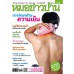 หมอชาวบ้าน 395 มีนาคม 2555