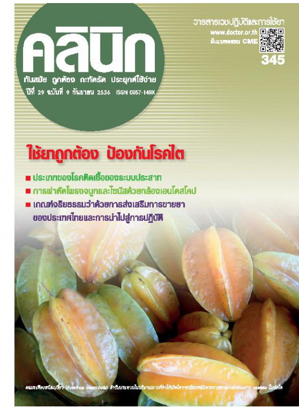 วารสาร คลินิก ฉ.กย.56 วารสาร คลินิก ฉ.กย.56