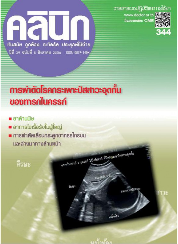 วารสาร คลินิก ฉ.สค.56 วารสาร คลินิก ฉ.สค.56
