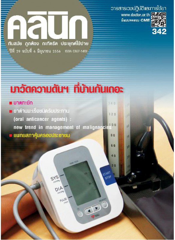 วารสาร คลินิก ฉ.มิย.56 วารสาร คลินิก ฉ.มิย.56