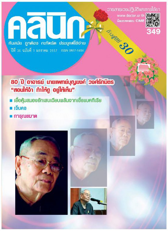 วารสาร คลินิก ฉ.มค.57 วารสาร คลินิก ฉ.มค.57