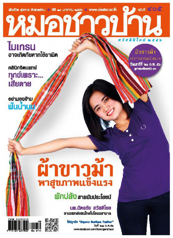 หมอชาวบ้าน 405 มกราคม 2556