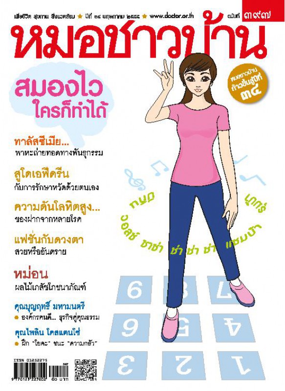 หมอชาวบ้าน 397 พฤษภาคม 2555