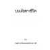บนเส้นทางชีวิต บนเส้นทางชีวิต
