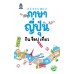 ภาษาญี่ปุ่น กิน ช็อป เที่ยว ภาษาญี่ปุ่น กิน ช็อป เที่ยว