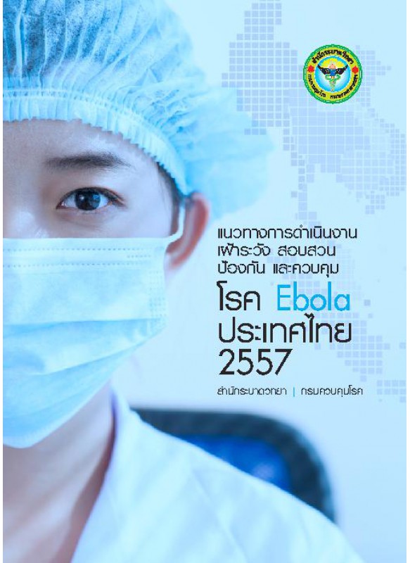 แนวทางการดำเนินงานเฝ้าระวังสอบสวนป้องกันและควบคุมโรค Ebola 