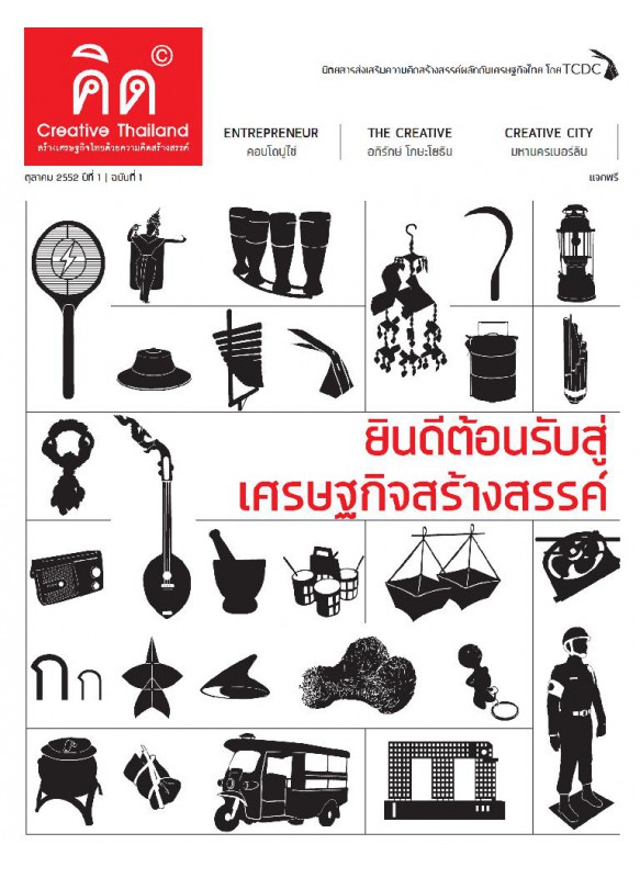 ตุลาคม 2552 ปีที่ 1 ฉบับที่ 1