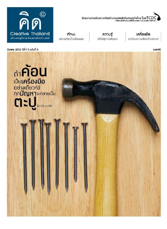 มีนาคม 2553 ปีที่ 1 ฉบับที่ 6