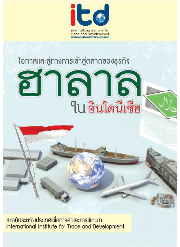 โอกาสและลู่ทางการเข้าสู่ตลาดของธุรกิจ ฮาลาล ในอินโดนีเซีย