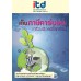 เก็บภาษีคาร์บอน เครื่องมือลดโลกร้อน