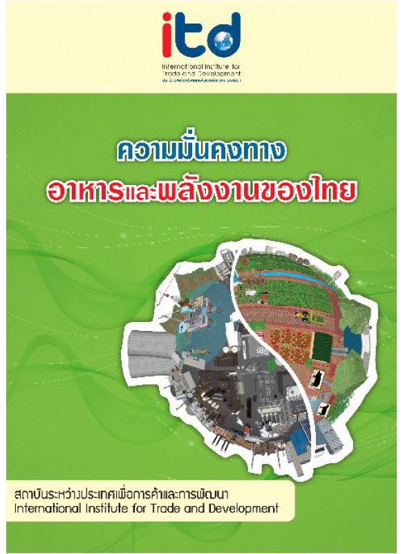 ความมั่นคงทาง อาหารและพลังงานของไทย