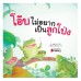 โอ๊บไม่อยากเป็นลูกโป่ง โอ๊บไม่อยากเป็นลูกโป่ง