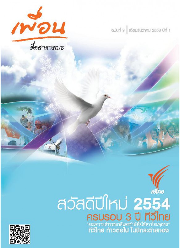 เพื่อน สื่อสาธารณะ Vol. 9_2010