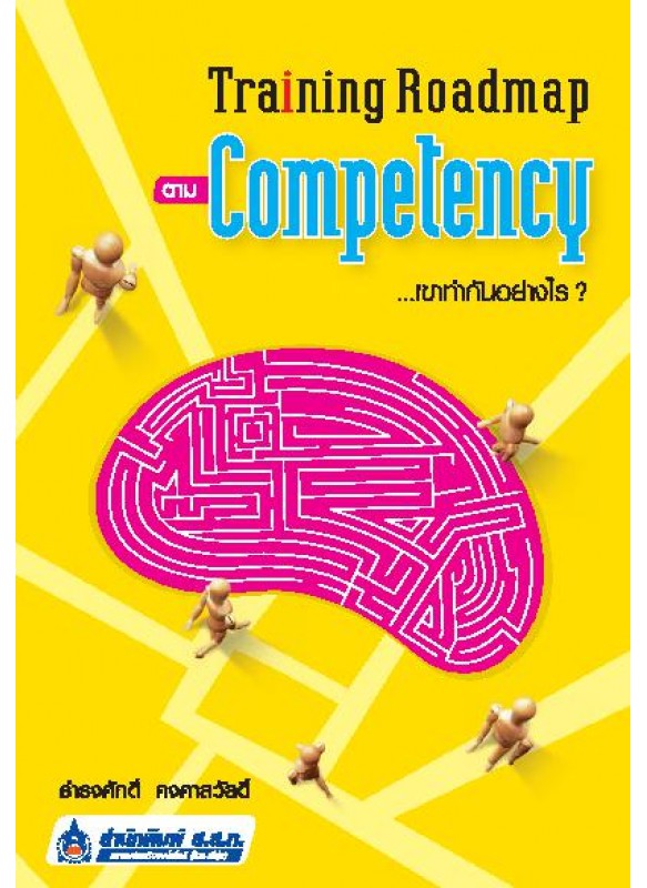 Training Roadmap ตาม Competency...เขาทำกันอย่างไร ?