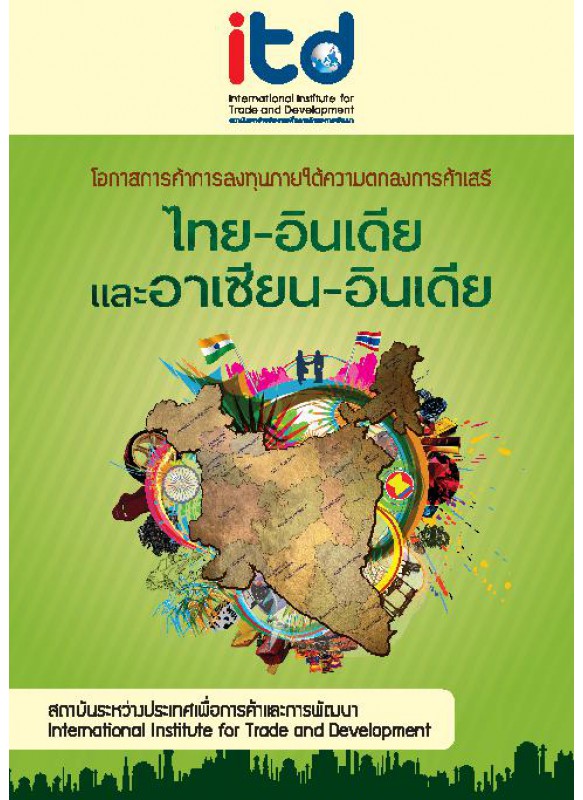 ไทย-อินเดีย และอาเซียน-อินเดีย ไทย-อินเดีย และอาเซียน-อินเดีย