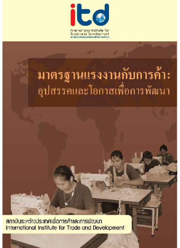 มาตรฐานแรงงานกับการค้า - อุปสรรคและโอกาสเพื่อการพัฒนา