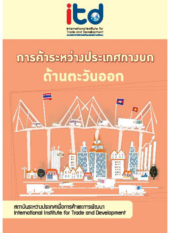 การค้าระหว่างประเทศทางบก ด้านตะวันออก