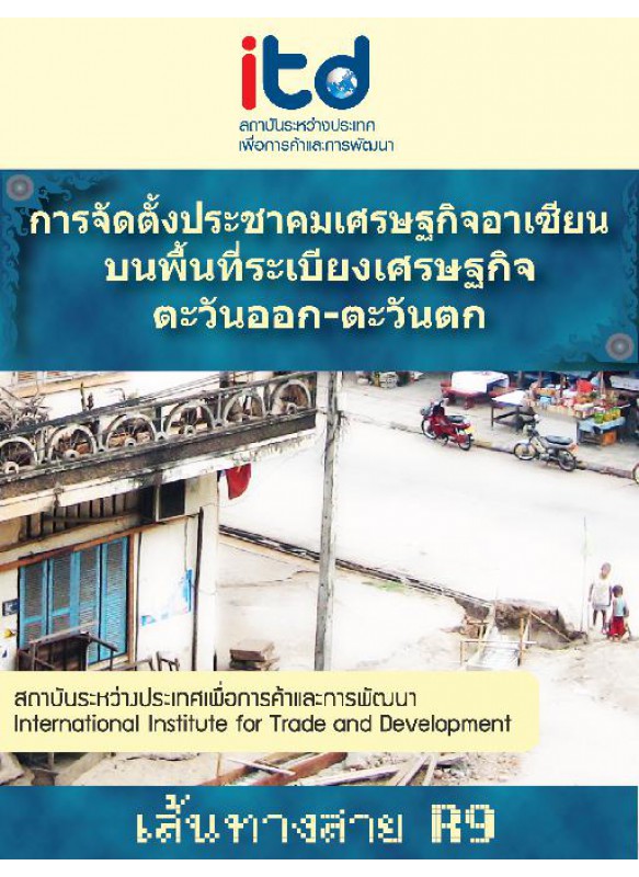 การจัดตั้งประชาคมเศรษฐกิจอาเซียนบนพื้นที่ระเบียงเศรษฐกิจ ตะวันออก-ตะวันตก