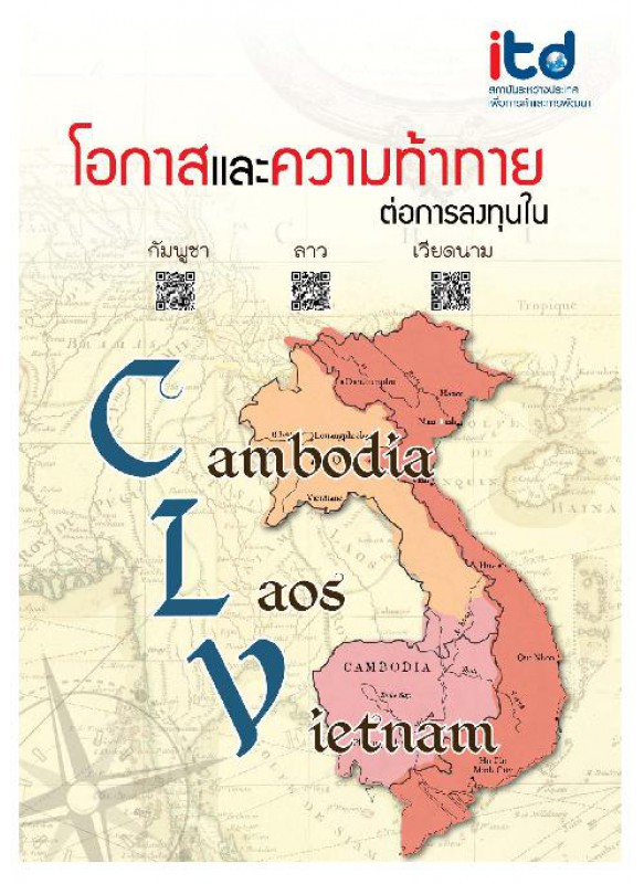 การลงทุนของอาเซียนในประเทศ CLV แลโอกาสทางธุริจของ SMEs ไทย