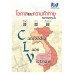 การลงทุนของอาเซียนในประเทศ CLV แลโอกาสทางธุริจของ SMEs ไทย