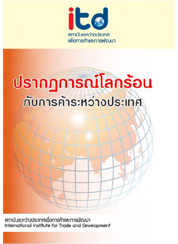 ปรากฏการณ์โลกร้อนกับการค้าระหว่างประเทศ