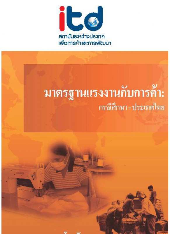 มาตรฐานแรงงานกับการค้า - กรณีศึกษา ประเทศไทย