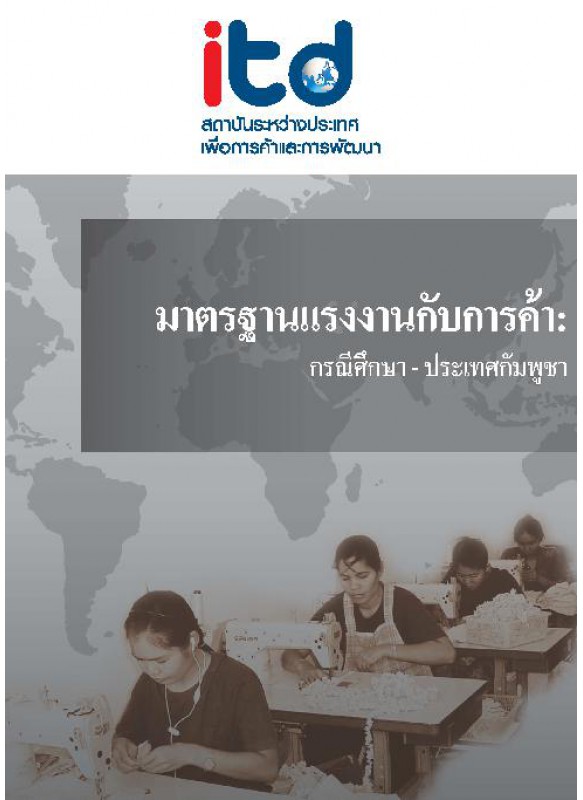 มาตรฐานแรงงานกับการค้า - กรณีศึกษา-ประเทศกัมพูชา