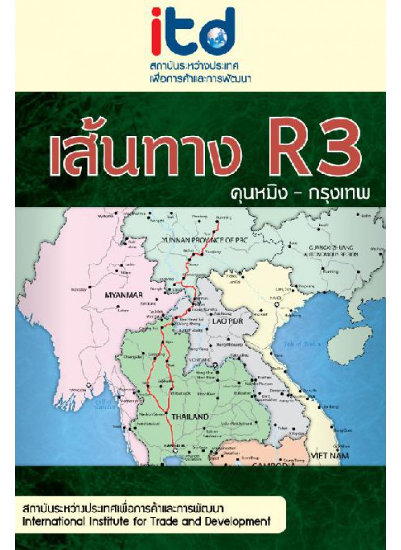 เส้นทาง R3 คุนหมิง - กรุงเทพ