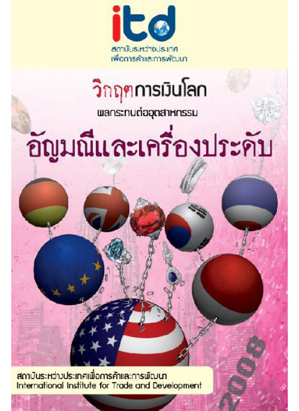 อัญมณีและเครื่องประดับ อัญมณีและเครื่องประดับ