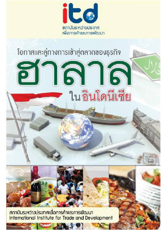 โอกาสและลู่ทางการเข้าสู่ตลาดของธุรกิจอาหารฮาลาลในอินโดนีเซีย