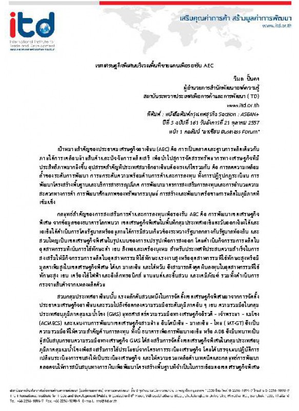 เขตเศรษฐกิจพิเศษบริเวณพื้นที่ชายแดนเพื่อรองรับ AEC