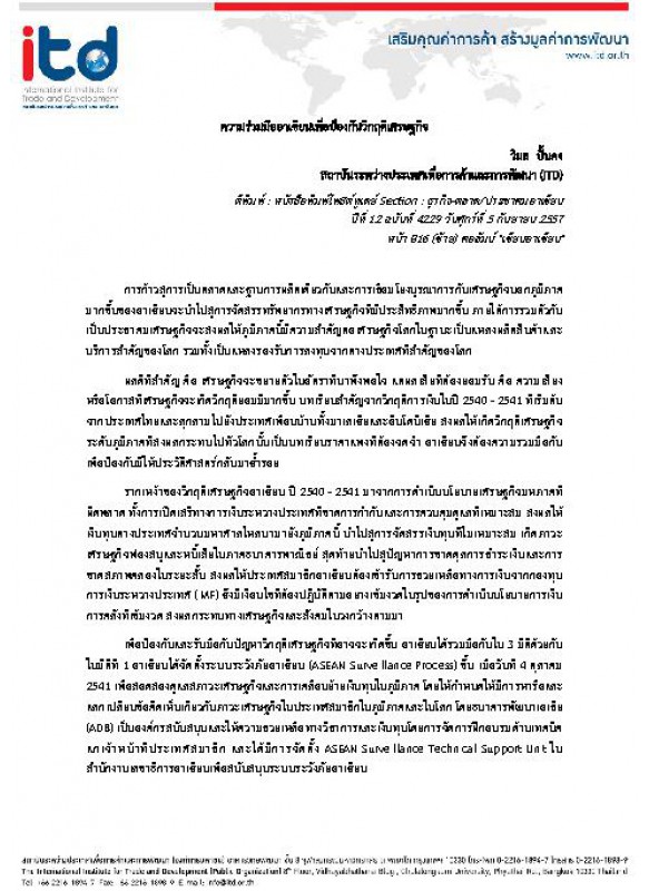 ความร่วมมืออาเซียนเพื่อป้องกันวิกฤติเศรษฐกิจ ความร่วมมืออาเซียนเพื่อป้องกันวิกฤติเศรษฐกิจ