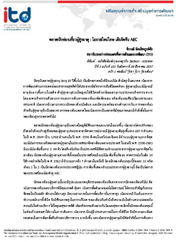 ตลาดนักท่องเที่ยวผู้สูงอายุ : โอกาสใหม่ไทย เติบโตรับ AEC ตลาดนักท่องเที่ยวผู้สูงอายุ : โอกาสใหม่ไทย เติบโตรับ AEC