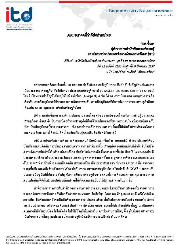 AEC อนาคตที่กำลังไล่ล่าคนไทย