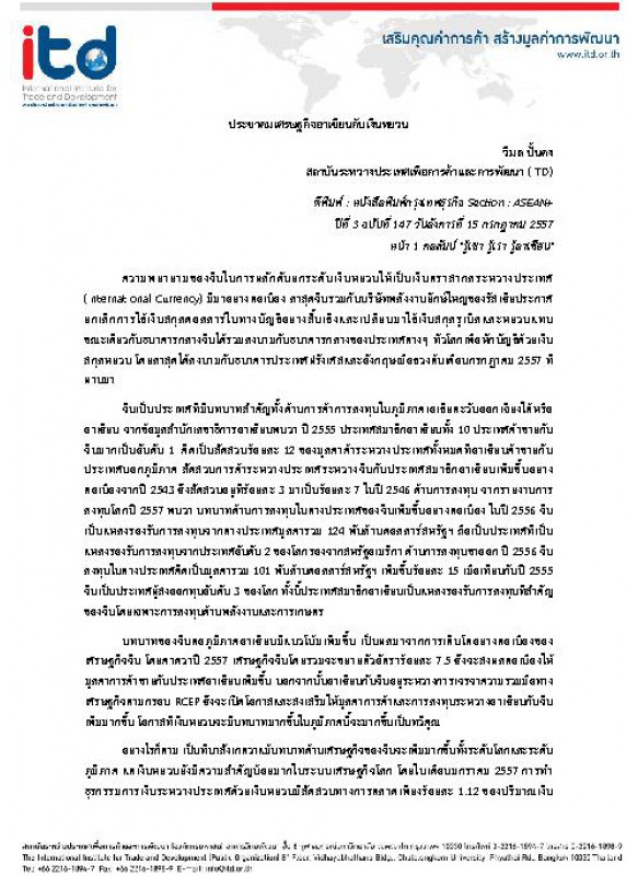 ประชาคมเศรษฐกิจอาเซียนกับเงินหยวน ประชาคมเศรษฐกิจอาเซียนกับเงินหยวน