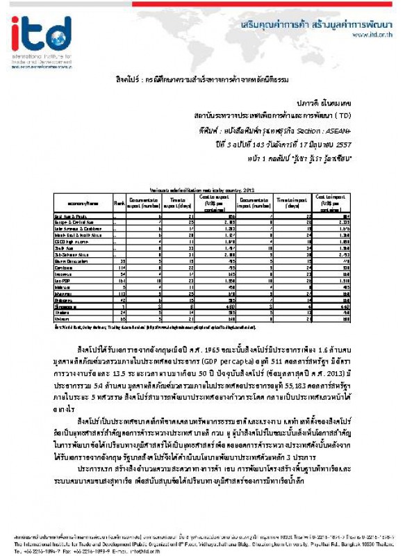 สิงคโปร์ : กรณีศึกษาความสำเร็จทางการค้าจากหลักนิติธรรม