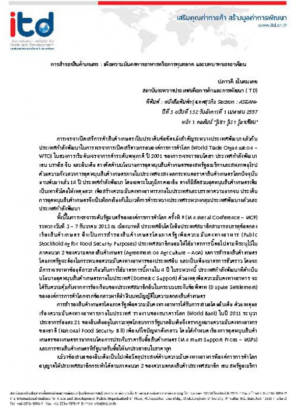 การสำรองสินค้าเกษตร : เพื่อความมั่นคงทางอาหารหรือการทุ่มตลาด และบทบาทของอาเซียน การสำรองสินค้าเกษตร : เพื่อความมั่นคงทางอาหารหรือการทุ่มตลาด และบทบาทของอาเซียน
