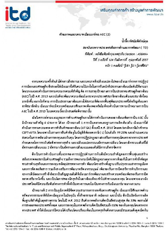 ศักยภาพและบทบาทเมียนมาร์ต่อ AEC (2) ศักยภาพและบทบาทเมียนมาร์ต่อ AEC (2)