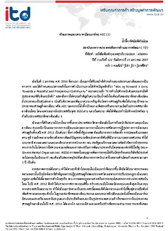 ศักยภาพและบทบาทเมียนมาร์ต่อ AEC (1)