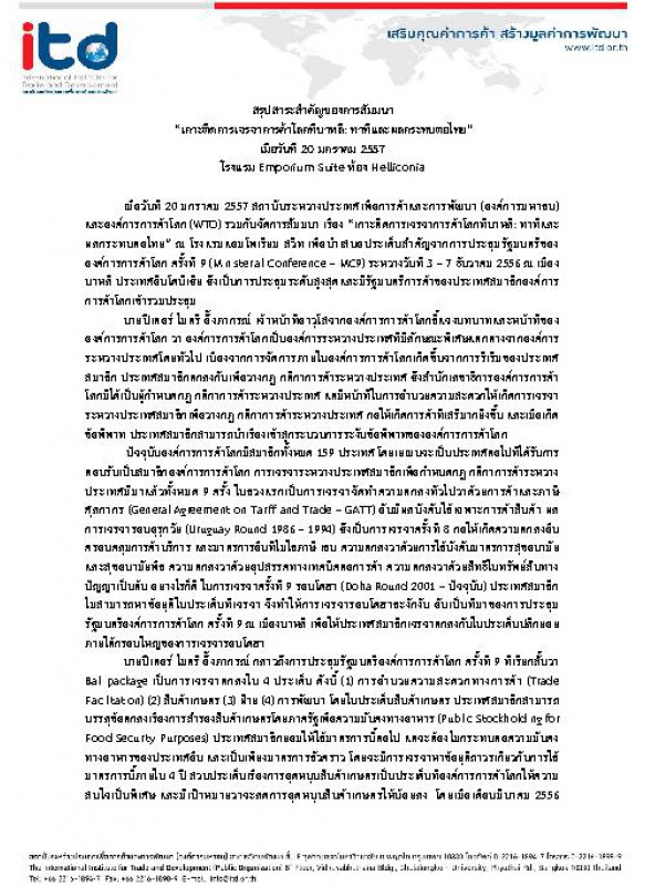 สรุปสาระสำคัญของการสัมมนา  “เกาะติดการเจรจาการค้าโลกที่บาหลี: ท่าทีและผลกระทบต่อไทย” เมื่อวันที่ 20 มกราคม 2557 โรงแรม Emporium Suite ห้อง Helliconia