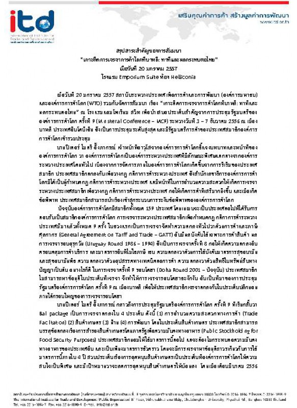 สรุปสาระสำคัญของการสัมมนา  “เกาะติดการเจรจาการค้าโลกที่บาหลี: ท่าทีและผลกระทบต่อไทย” เมื่อวันที่ 20 มกราคม 2557 โรงแรม Emporium Suite ห้อง Helliconia