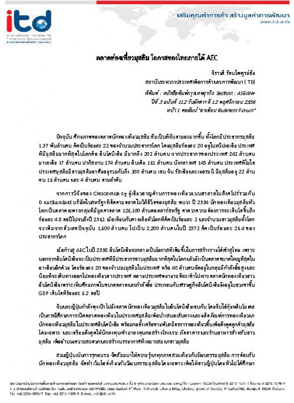 ตลาดท่องเที่ยวมุสลิม โอกาสของไทยภายใต้ AEC ตลาดท่องเที่ยวมุสลิม โอกาสของไทยภายใต้ AEC
